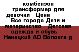 комбензон трансформер для девочки › Цена ­ 1 500 - Все города Дети и материнство » Детская одежда и обувь   . Ненецкий АО,Волонга д.